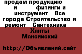 продам продукцию Rehau и Danfoss фитинги и инструмент - Все города Строительство и ремонт » Сантехника   . Ханты-Мансийский